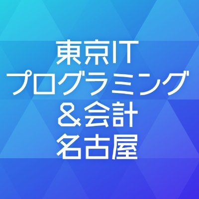 nagoyaitkaikei's profile picture. 楽しいキャンパスライフ＆資格に合格＆納得の就職がしたい人のための専門学校です♪
◆会計士◇税理士◆会計ビジネス◇ITプログラミング◆情報システム◇鉄道・交通◆観光トラベル
詳しくはOPEN CAMPUSで。お待ちしています☆彡
※DMでのお問合せは、受付けていません。HPからお願いします。