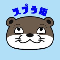 ゴツめカワウソ@新スプラ垢 (@gotsume_spla) 's Twitter Profile