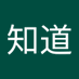 不知道 (@buzhidao728083) Twitter profile photo 不知道 (@buzhidao728083) Twitter profile photo