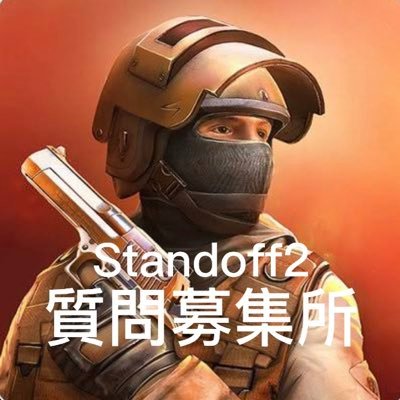 #Standoff2 のあらゆる質問や疑問などを固定ツイートのリプ欄やDMで募集しています。中の人が持っている知識の範囲でお答えできます。中の人はいっぱいいます。