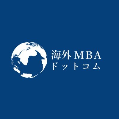 海外MBAドットコム💫公式アカウント
日本人の海外留学を応援するWebサイトの中の人です🙋‍♀️アメリカ/ヨーロッパ/アジアなど世界各国の海外MBA/大学院の合格者からの合格体験記を配信しています。こちらのTwitterアカウントではイベントの情報をメインで発信していきますので、ぜひフォローよろしくお願いします！