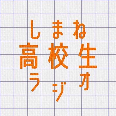 ■みらチャレ発！しまね高校生ラジオ！！📻■このアカウントは出雲高校生徒が運営しています😶‍🌫️■感想などは  #しまね高校生ラジオ で呟いてくださると嬉しいです🫡■ふつおた随時募集中！