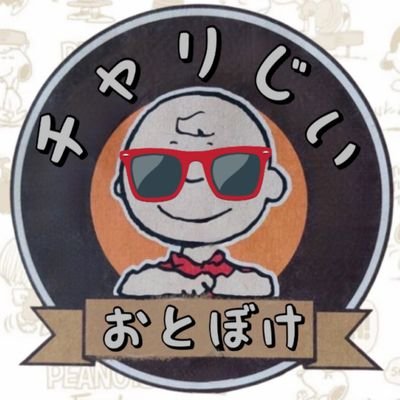 ツイキャスにて「噛み噛みラジオ配信」(只今休みがち)をさせて頂いているちょっと乙女なじじいです😂
アカウント名は「おとぼけチャーリー」
アイコンは現在X(旧Twitter)と同じです
かわいい、綺麗、美味しそうに
無言フォロー失礼します
宜しくお願い致します🙇
#チャーリーブラウン
#スヌーピー
#peanuts