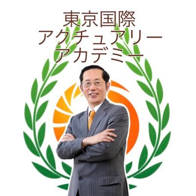 アクチュアリー専門予備校|転職支援|学長はアクチュアリー歴40年|初心者歓迎|数学・保険・年金・データサイエンス|通学&オンライン&ビデオ学習|ライフスタイルに合わせて学べる環境を整えました!