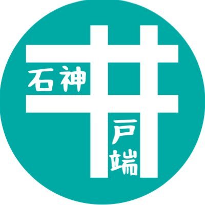 井戸端プロジェクトは、商店街を中心に石神井公園で活躍する人が集い、石神井公園と石神井公園商店街をシームレスで一体とした「水と緑が息づくPark Town」を作っていきます。 商店街にて、第一弾フェア『石神井丼』開催中！！