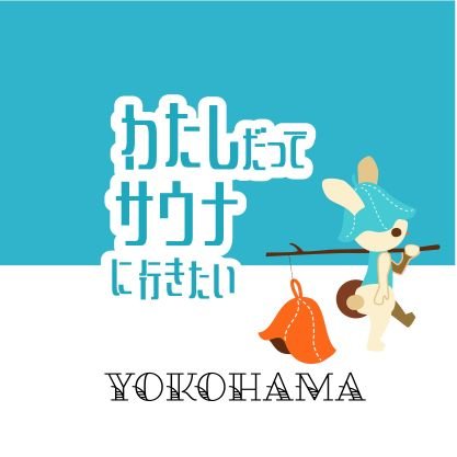 わたしだってサウナに行きたいさんのプロフィール画像