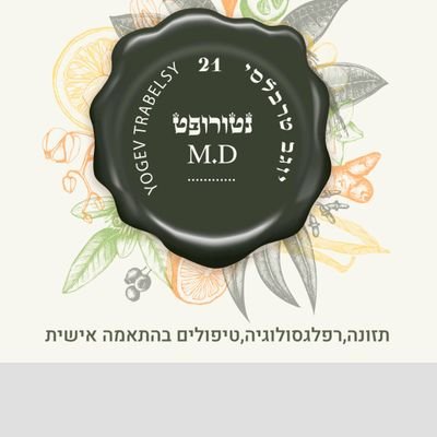 Yogev21's profile picture. נטורופת מוסמך
מתמחה ברפלקסולוגיה וטיפולי מגע
ייעוץ וליווי תזונתי
ומטפל רק בגברים