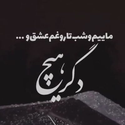 (به نام بی نام او بیا تا شروع کنیم )
من مرثیه خوان دل دیوانه‌ی خویشم
کوچکترین شاگرد استاد محمدعلی طاهری 
من به حقانیت آموزه های استاد محمدعلی طاهری شهادت میدهم