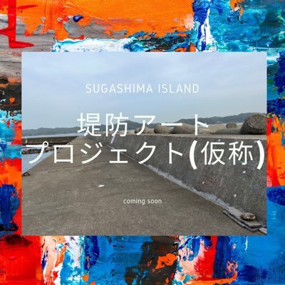 本アカウントは三重県鳥羽市に浮かぶ離島、菅島をARTで盛り上げたいと志し実行していくアカウント。 2023は堤防をアーティストさんと子どもたちでペイントするART projectを企画中 ※菅島ははっとりみつる先生の『かいじゅう色の島』のモデルと言われてるとこ。