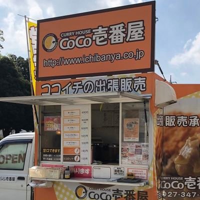 群馬、埼玉県北部の近隣にココイチがない地域へキッチンカーで出張販売に伺います‼️
お客様感謝祭・納涼祭・会議・ＰＴＡ・展示会などココイチの出張販売はいかがですか？
ご予算に応じてメニューが変えられます。出張料、買取なし(下限あり)お気軽にご相談ください🍛
TELFAX 027-347-4481
↓↓お店の情報はコチラ