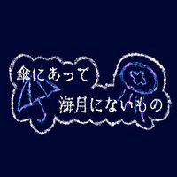 傘にあって海月にないもの (@ox_arunai) 's Twitter Profile