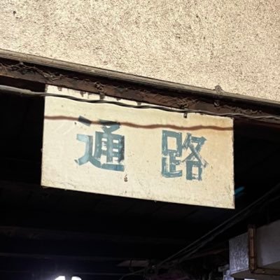 藝大建築を追いかけまわす