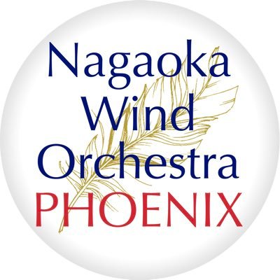 長岡ウインドオーケストラPHOENIXは2023年に発足した新時代の吹奏楽クラブ。演奏会・コンクール・イベント出演、吹奏楽文化の持続可能な発展、次世代育成、吹奏楽の聴き方をアップデート。一緒に演奏する仲間も常時募集しています🤝お問い合わせ: nagaokawind@gmail.com