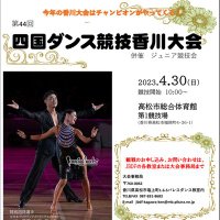 第45回四国ダンス競技香川大会 公式(@Dancesport459) 's Twitter Profile Photo