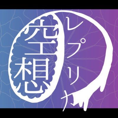 形も正解もない想いを一つの作品に@shiagezya 脚本・構成のもと制作する映像・パフォ作品垢 ご感想 #空想のレプリカ タグ嬉しいです！ 【 過去タグ】#ててコスオンライン動画併せsolo､#eternity荘園 ､#1031荘園､#キャラの日コスプレ映像部､#ワンカット荘園､#COA海賊併せ