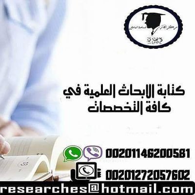 نساعد الباحثين في إعداد رسائل الماجستير والدكتوراه وأبحاث النشر والترقية في كافة المجالات على يد اساتذة جامعيين.

لمزيد من التفاصيل واتس اب:

00201146200581