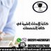 إعداد بحوث علمية (@researches2001) Twitter profile photo إعداد بحوث علمية (@researches2001) Twitter profile photo