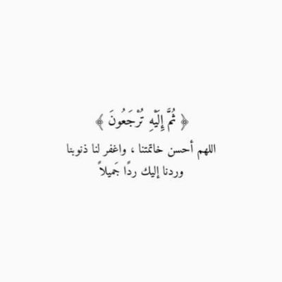 اسألك يا الله خاتمة وأثرًا حسنًا ينمُو بعد رحيلي ، كسنابلٍ من نُور ، حتى يصل الضياءُ إلى قبري🌿.