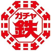 鉄道の魅力をカプセルに詰めてお届けする『ガチャ鉄』
西武線駅構内外の「ちょいがちゃ（獅子ガチャ）」コーナーに商品を展開して行きます。
学校帰りや仕事帰り、鉄道の旅の途中にちょっと寄り道してみませんか。
お待ちしております。
一部商品はネットでも購入可能！下記ウェブサイトをチェックしてください！