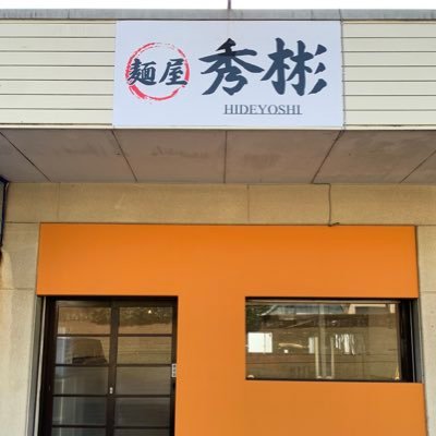 店主26歳の挑戦です。茨城県つくば市天久保3丁目6-6 営業時間11:00〜15:00 20:00〜深夜1:30 定休日 月曜日 昼のみ営業金曜日