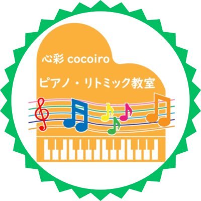 心彩cocoiroリトミック・ピアノ教室講師。2016年秋に長崎駅前教室から地元、東長崎へ移転し心機一転、教室名も変更しました！ 近所の公民館教室でリトミック、自宅教室ではピアノのレッスンをやっています♪