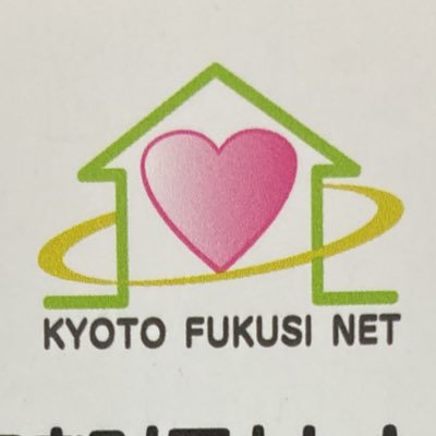 fukushinet_2525's profile picture. 京都市北区にある居宅介護支援事業所です。京都市北区の介護・医療・福祉の仲間や関係機関と連携をはかり、地域の福祉力向上に取り組んでおります。京都福祉ネットでは法人理念である「創造・貢献・育成」を常に実現するため取り組んでいます。無言フォロー大丈夫です。アカ消えたため再UPです。  #居宅　#ケアマネ