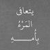 وماتوفيقي الا بالله (@tameemhotm) Twitter profile photo وماتوفيقي الا بالله (@tameemhotm) Twitter profile photo