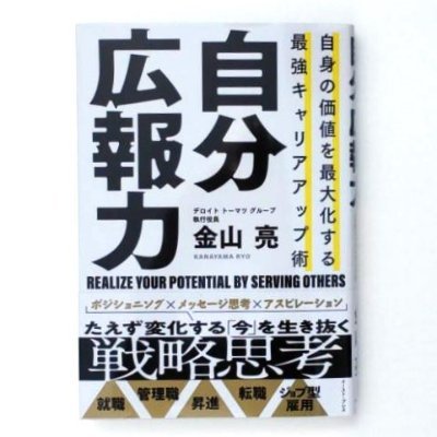 書籍「自分広報力ー自身の価値を最大化する最強キャリアップ術」
著：金山亮（デロイト トーマツ グループ執行役員）