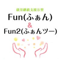 就労継続支援事業所B型 Fun(ふぁん) (@hlpco_fun) 's Twitter Profile