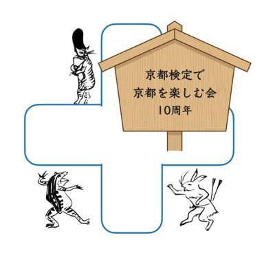 京都検定で京都を楽しむ会です。楽しみます。【練習問題】と【定期ツイート】はbotです（現在bot修復中）。練習問題はブログから。新しいブログ記事は【ブログ更新！】でご案内。 たまにリツイート。フォロー返しは、京都や京都検定に関係ありそうなツイートがある方のみ。会長がいる時は返信もします（しない時もあります）。