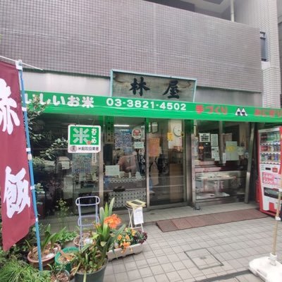 文京区根津にあるお米屋さん お米とおにぎり🍙 #林屋米店 嬉しいツイートこぼしてしまう時もあります。申し訳ございません 昭和2年からおにぎりはやってます〰️