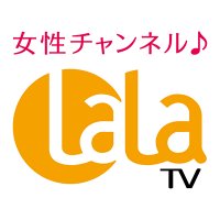 女性チャンネル♪LaLa TV【公式】(@LaLa_TV) 's Twitter Profile Photo