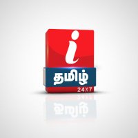 i Tamil News | i தமிழ் நியூஸ் (@itamiltvnews) 's Twitter Profile Photo i Tamil News | i தமிழ் நியூஸ் (@itamiltvnews) 's Twitter Profile Photo