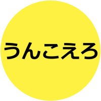 うんこえろ＠動画の本家本元はこちら (@sukatoro_good) 's Twitter Profile Photo