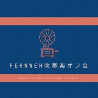 Fernweh吹奏楽オフ会🌸 (@wind_off_kai) 's Twitter Profile