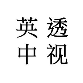 UK-China Transparency 英中透视 produces research on ties between the UK & China, publishes primary sources, & promotes transparency 

We are a registered charity