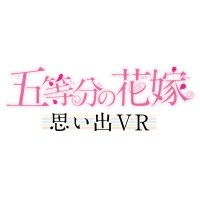 五等分の花嫁 思い出VR【公式】 (@5hanayome_vr) Twitter profile photo