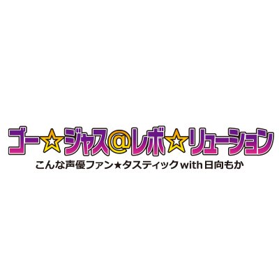 ニコニコ動画セカンドショットちゃんねる・YouTubeセカンドショットチャンネルにて、第2・第4月曜日21時30分から放送中!
推奨ハッシュタグは #ゴーレボ です。
メールはgrevo@secondshot.jp まで!!