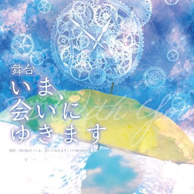 #舞台「いま、会いにゆきます」公式Twitterです！2023年6月30日(金)〜7月2日(日)全5公演/大阪市立阿倍野区民センター大ホールにて開催✨　#いまあい2023