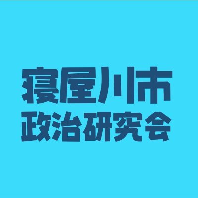 寝屋川市の政治について研究しています。
政治の面白さを皆様にお伝えできればいいなと考えています。