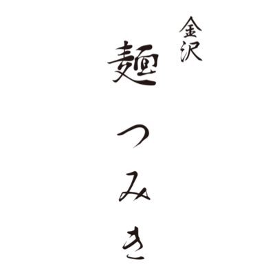 《麺処篠はら》は令和4年8月に閉店致しました。 食べログ100名店、ﾐｼｭﾗﾝﾋﾞﾌﾞｸﾞﾙﾏﾝ他受賞。店主である篠原は新天地で《金沢 麺つみき》を令和5年6月14日開業。 Instagramの方にメニューについて、営業日、気づいた事なで色々書いてます。ご登録よろしくお願いいたします。