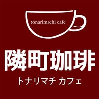 隣町珈琲(@tonarimachicafe) 's Twitter Profile Photo
