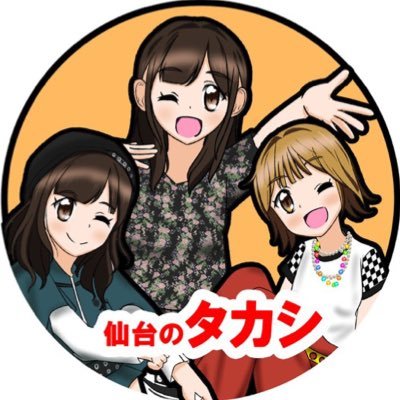 杜の都の社会人ラブライバー 推し:曜しずくかのん梢先輩/好きな声優:斉藤朱夏前田佳織里伊達さゆり花宮初奈早見沙織/アイカツ！ハマっています/アイコンヘッダー提供 穂乃吉(@hono_maimai )さん/#宮城からGOリスタート/#タカシの沼津紀行