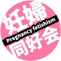 妊婦同好会 (@ninpudoukoukai) 's Twitter Profile
