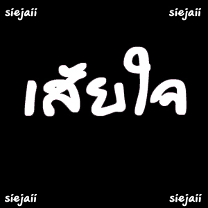 siejaii's profile picture. เสียใจได้แต่อย่านาน