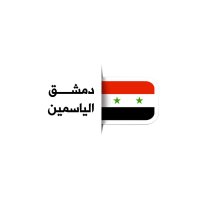 دمشق الياسمين (@demashk_yasmin) 's Twitter Profile