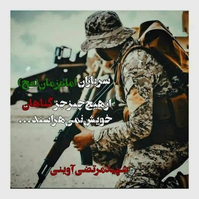 🇮🇷اشهد ان مولانا امیرالمومنین علیا ولی الله🇮🇷
فدای اسلام،ولی الله،رهبر،ایران🇮🇷