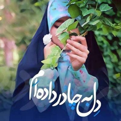 این عشق آتشین ز دلم پا نمی شود
مجنون به غیر خانه ی لیلا نمی شود
بالای تخت یوسف کنعان نوشته اند
هر یوسفی یوسف زهرا نمی شود.
یا اباصالح المهدی ادرکنی