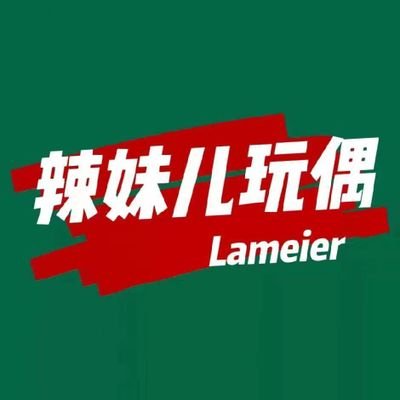 辣妹儿玩偶 #매운맛소녀_인형공장 | 5,10,15,20,30,40 | 공장안내 - 노션 | 🇨🇳 wechat | 🇰🇷🇬🇧 카톡 https://t.co/JRUAUoewSR |
익명질문 https://t.co/ojwCN3xTPY