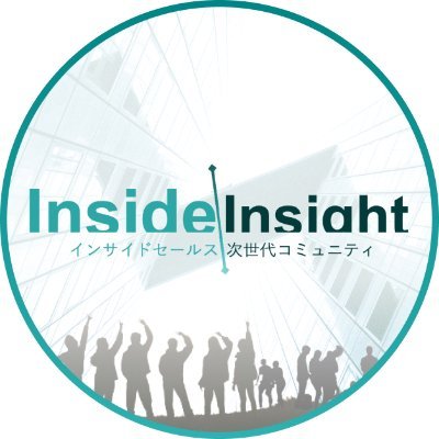 1200名以上が参加している次世代のインサイドセールスパーソンのためのコミュニティ「Inside Insight」の編集部です。インサイドセールスを中心に面白い記事やコンテンツを見つけて発信していきます。